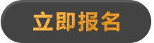 在线报名